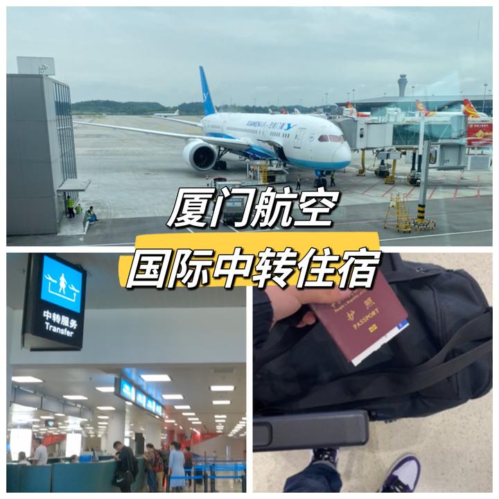 厦门航空✈厦门高崎机场国际中转免费住宿攻略tip