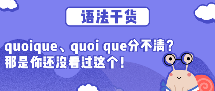 【蜗牛法语】quoique、quoi Que分不清？那是你还没看过这个！ - 知乎