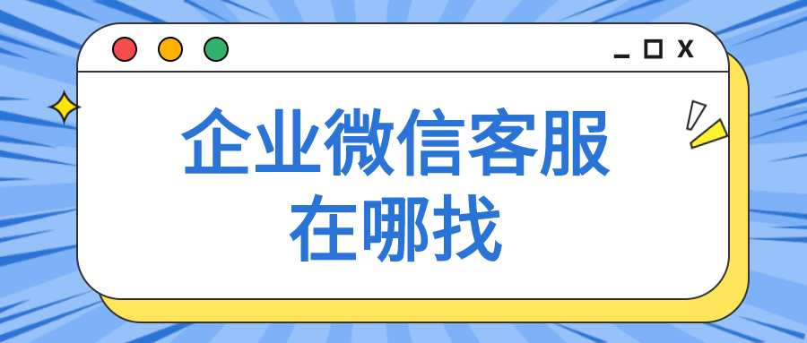 企业微信官网在哪看人工服务电话企业微信人工客服怎么联系