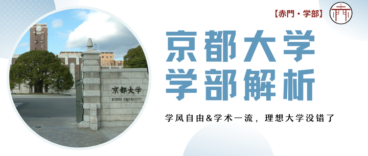 赤門 学部 和日本首相 数位世界知名奖项获得者做校友是种什么体验 必看 京都大学学部全解析 知乎