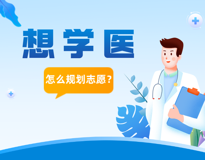 一文看懂:想学医,该如何规划填报志愿? - 知乎