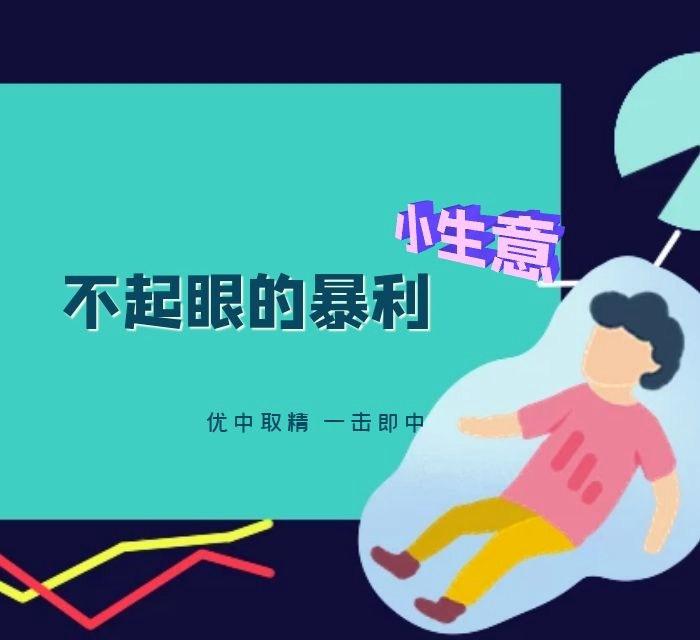 不起眼的暴利小生意