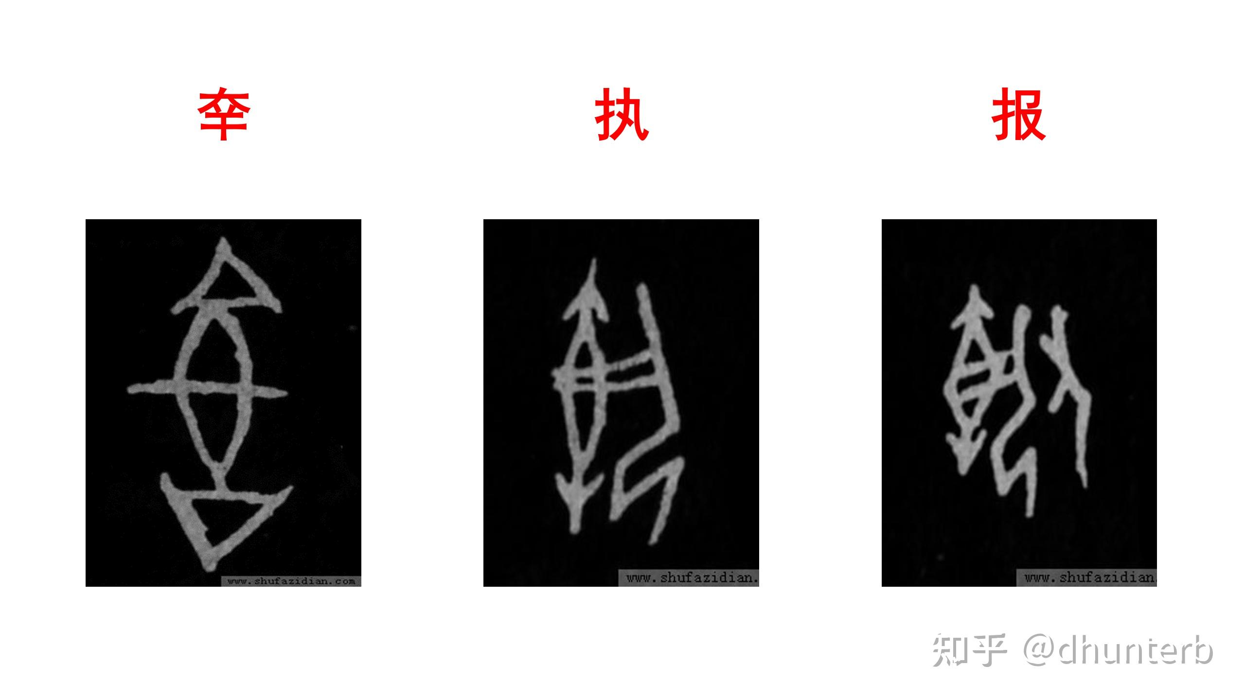 汉字字根与文明源流-刑狱执法-2-桎梏束缚 - 知乎