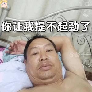 躺在床上自拍的大叔的表情包