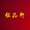 4.37亿！一个字70万！盘点书法拍卖史上前十的作品 - 知乎