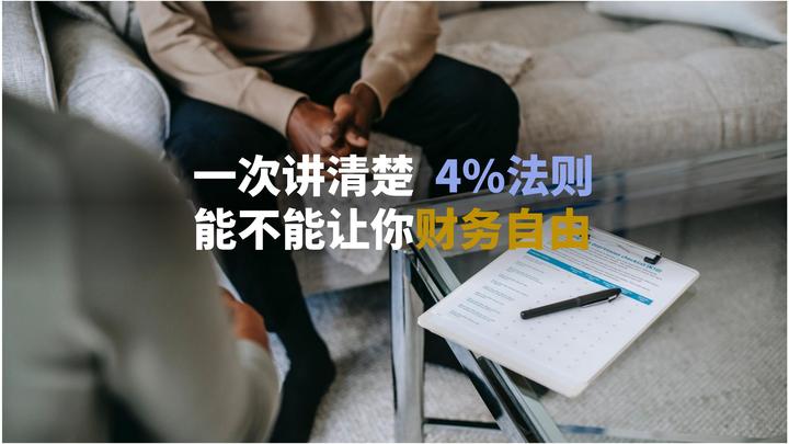 Fire运动讲的4 法则真的能让你财务自由吗？ 知乎