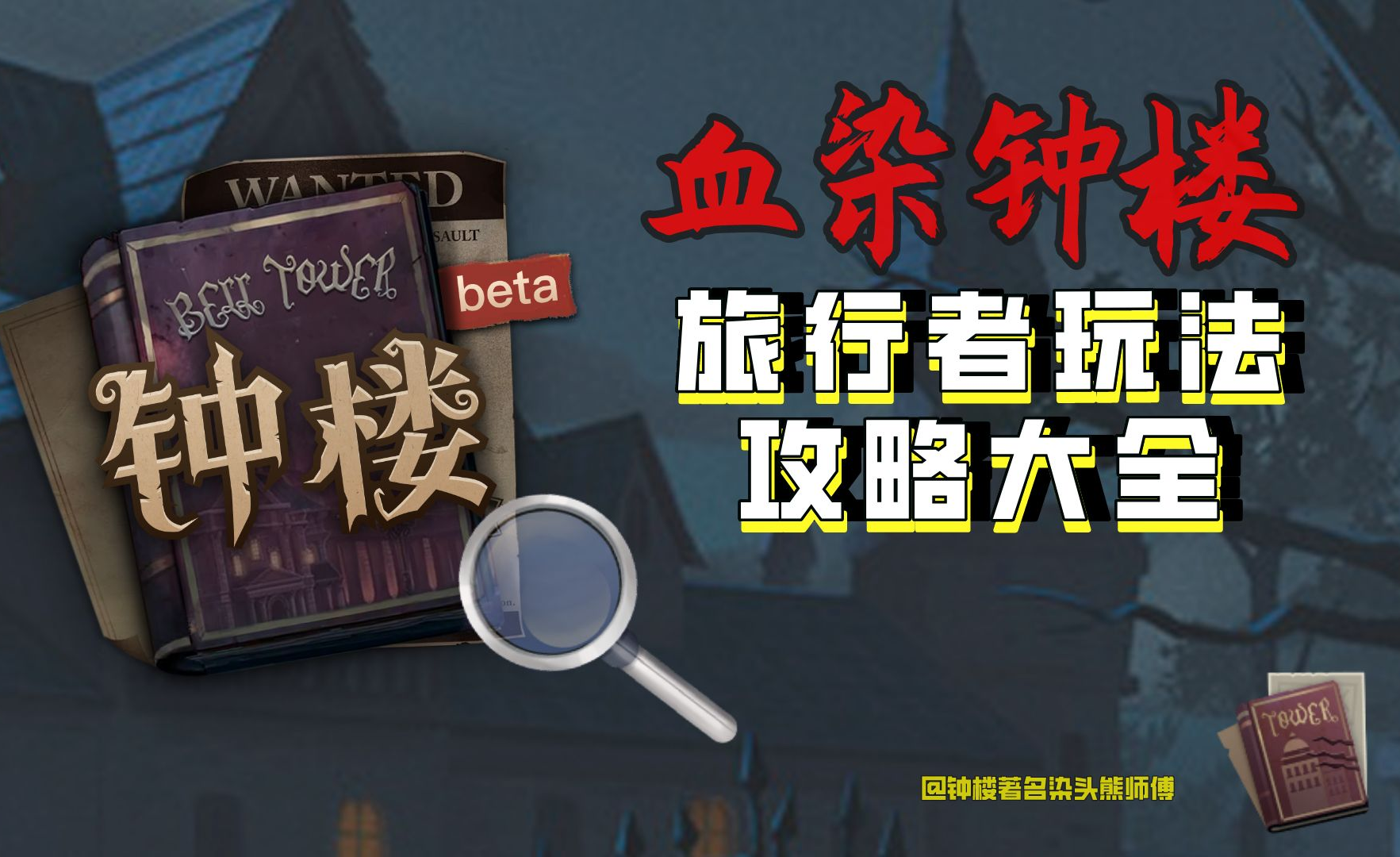 新手入门!《血染钟楼》旅行者玩法攻略大全! - 知乎