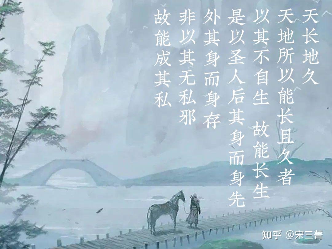 《道德经》的智慧:第七章 效法天道的无私论 - 知乎