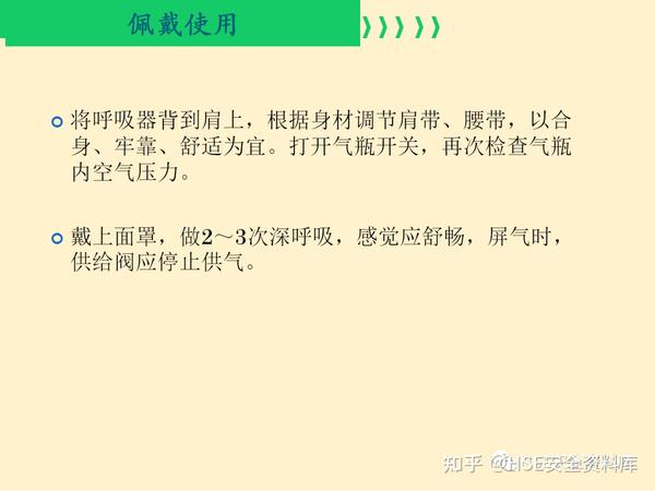 Ppt 【课件】正压式空气呼吸器的正确使用与维护保养（52页） 知乎 5405