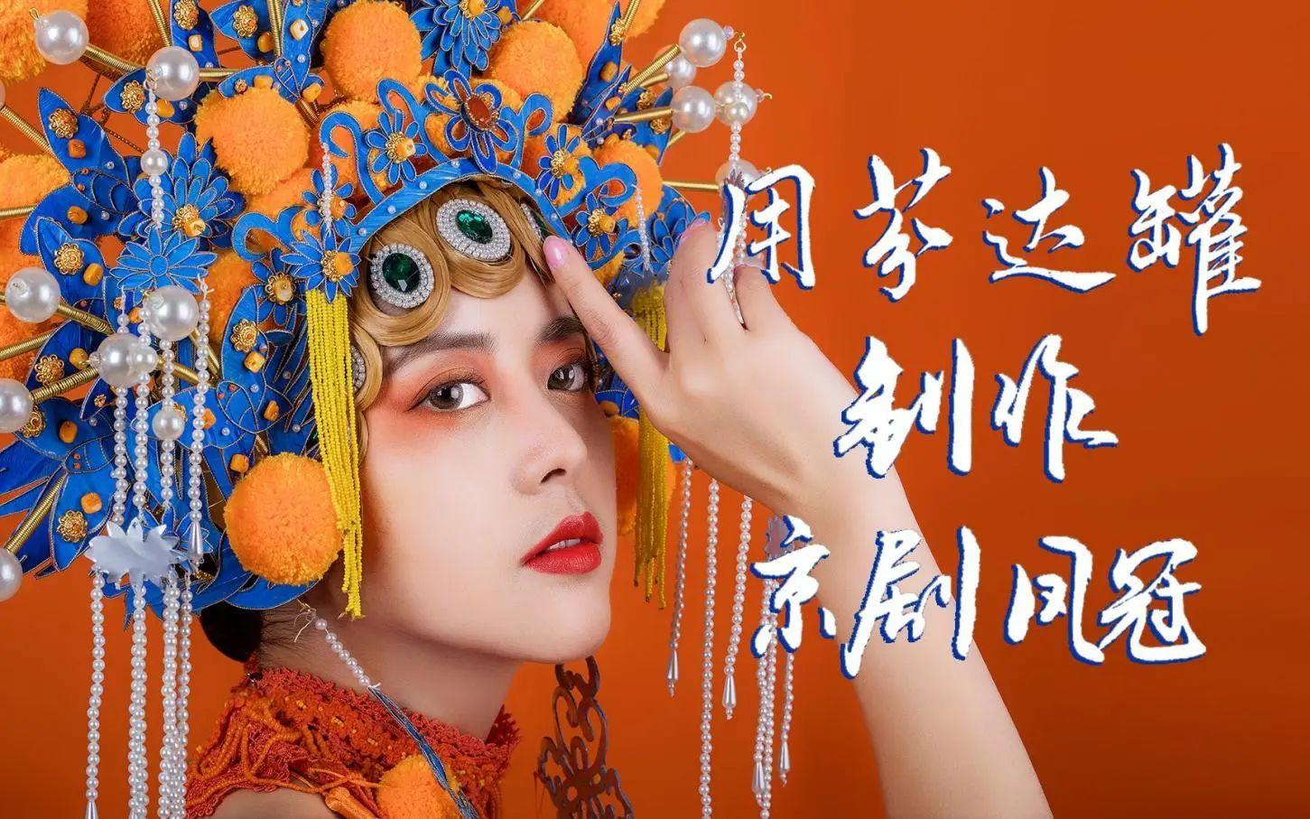 视频用了20个芬达罐耗时300个小时,以京剧凤冠为原型打造新国潮造型