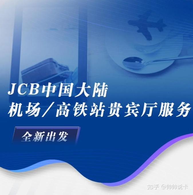 1年12次,JCB机场/高铁贵宾厅权益回归! - 知乎