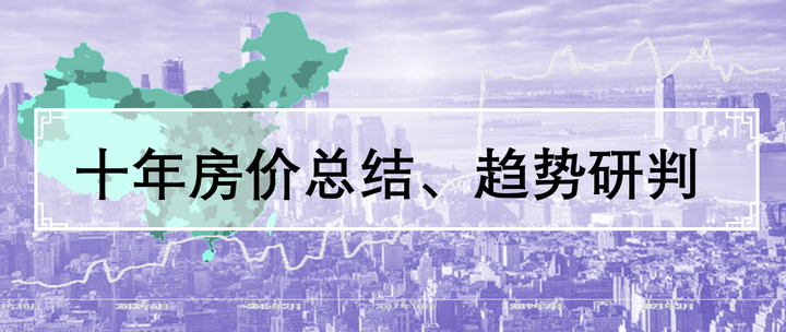房价还会涨吗?中国十年房价总结与趋势判断 - 知乎