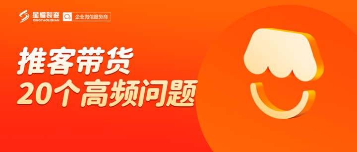 微信小店推客带货最全避坑指南！20个高频问题，直击底层逻辑 - 知乎