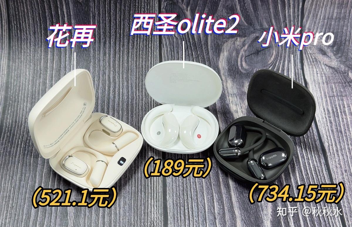 漫步者花再耳机怎么样?西圣/花再/小米热门品牌开放式耳机实测