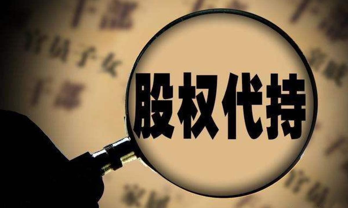 资本经济时代股权代持不可不知