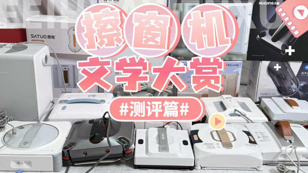 十大公认最好的擦窗器是哪些呢?盘点2026年高口碑的十款擦窗机器人