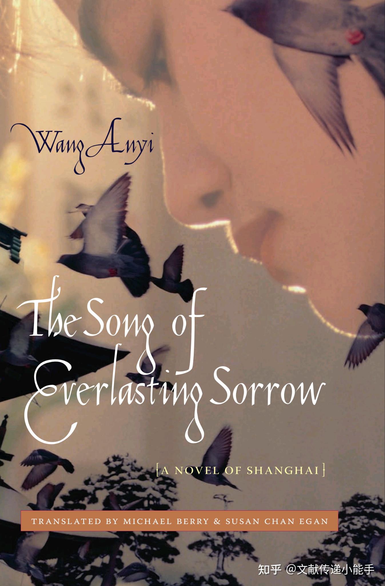 王安忆,长恨歌,英译本,英文版,白睿文,陈毓贤译,The Song of Everlasting Sorrow trans. by