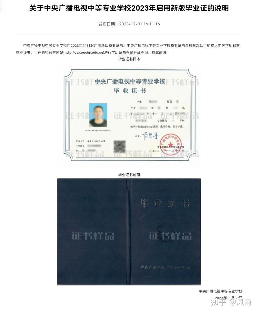 2023年11月15日开始，电大中专毕业证书（中央广播电视中等专业学校）颁发新版毕业证书，电大中专新版毕业证，电大中专毕业证 - 知乎