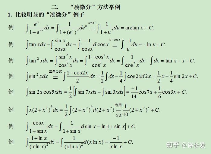 单元函数微积分,直观理解(18) 计算不定积分的“凑微分”方法 - 知乎