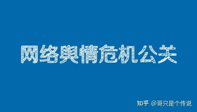企业面对网络舆情危机的处理方法都有哪些