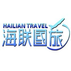 海联国际旅行社