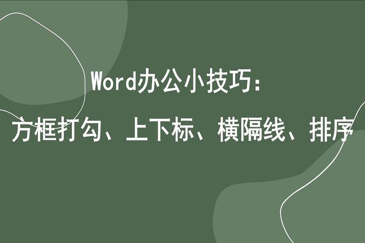 word办公小技巧：方框打勾、上下标、横隔线、排序 - 知乎