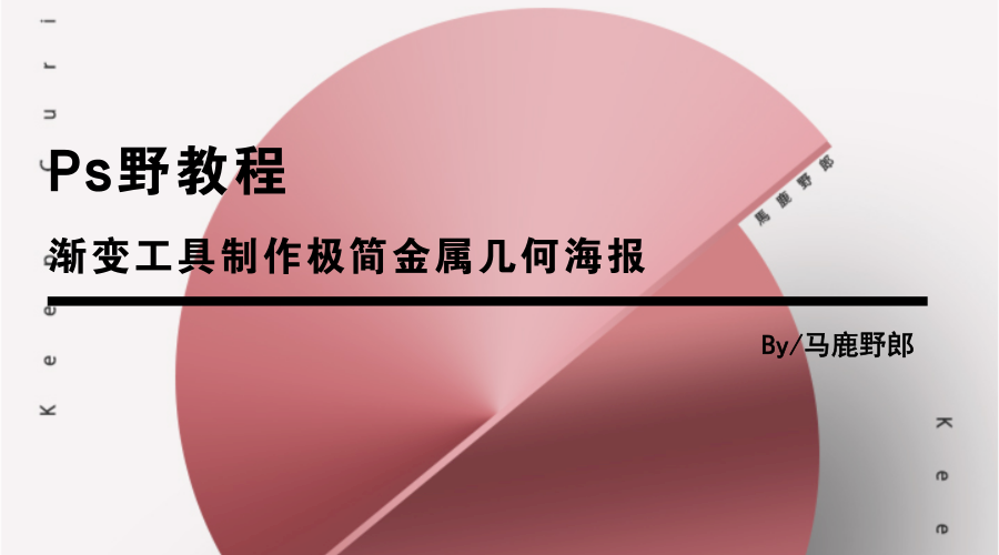 Ps野教程 渐变工具制作极简金属几何海报 知乎 Ps野教程 渐变工具制作极简金属几何海报 知乎
