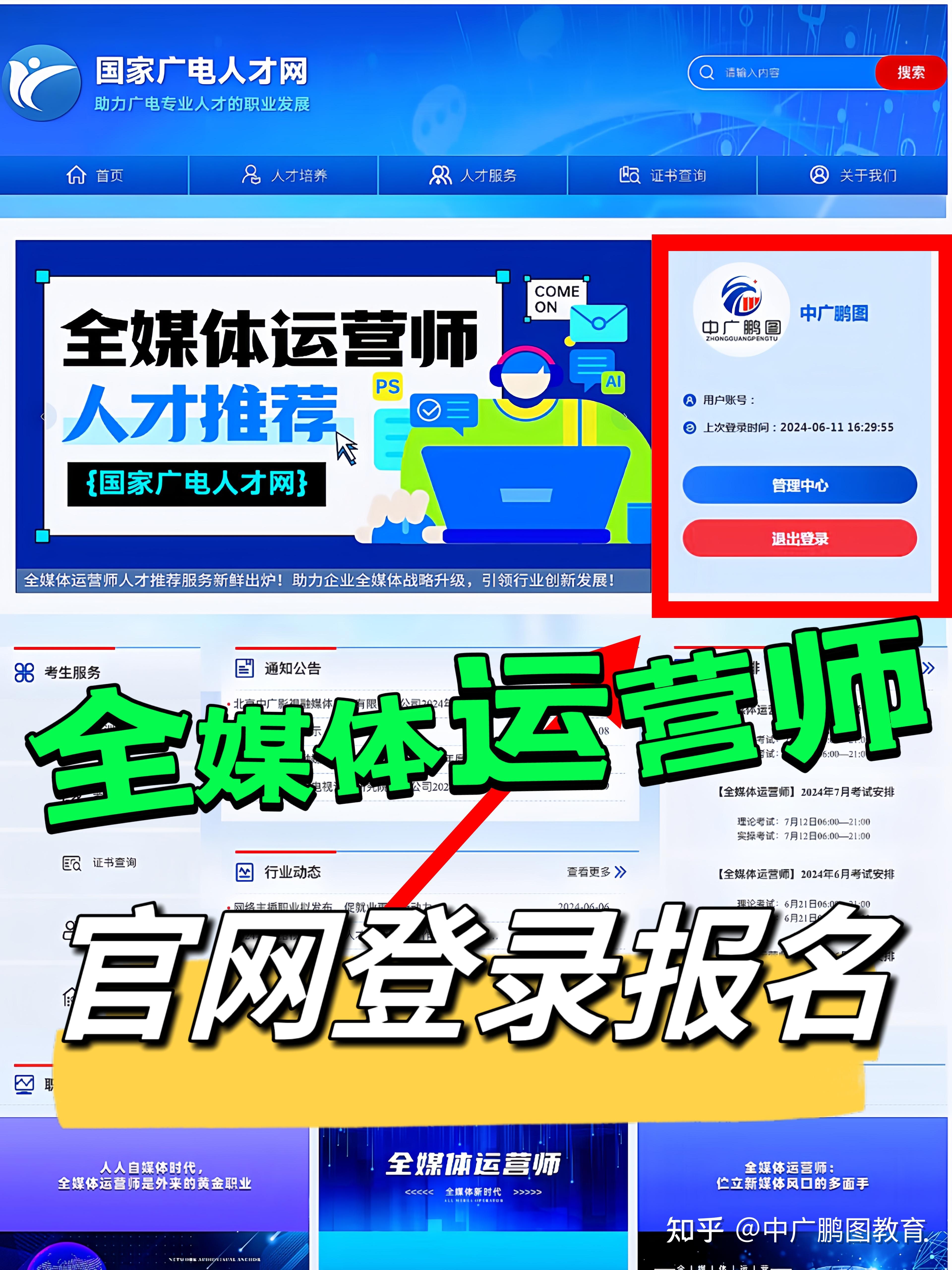 全媒体运营师证书广电人才官网报名入口