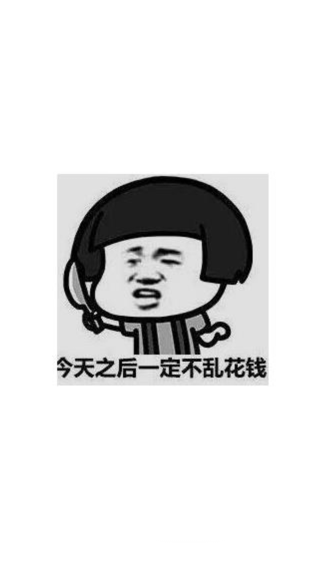 大家有没有那种提醒自己不乱花钱的墙纸