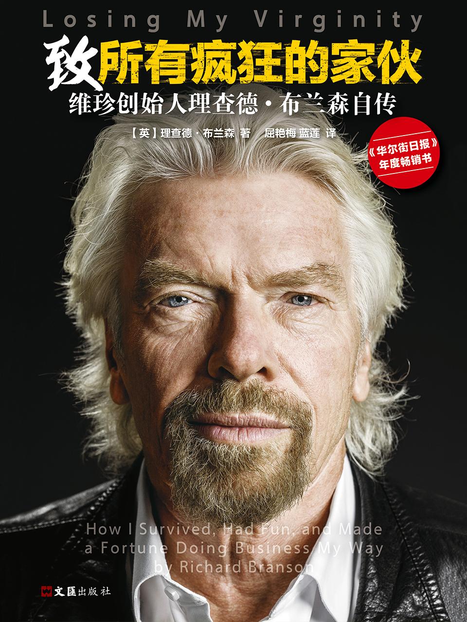 封面- 致所有疯狂的家伙:维珍创始人理查德·布兰森自传 - 知乎书店