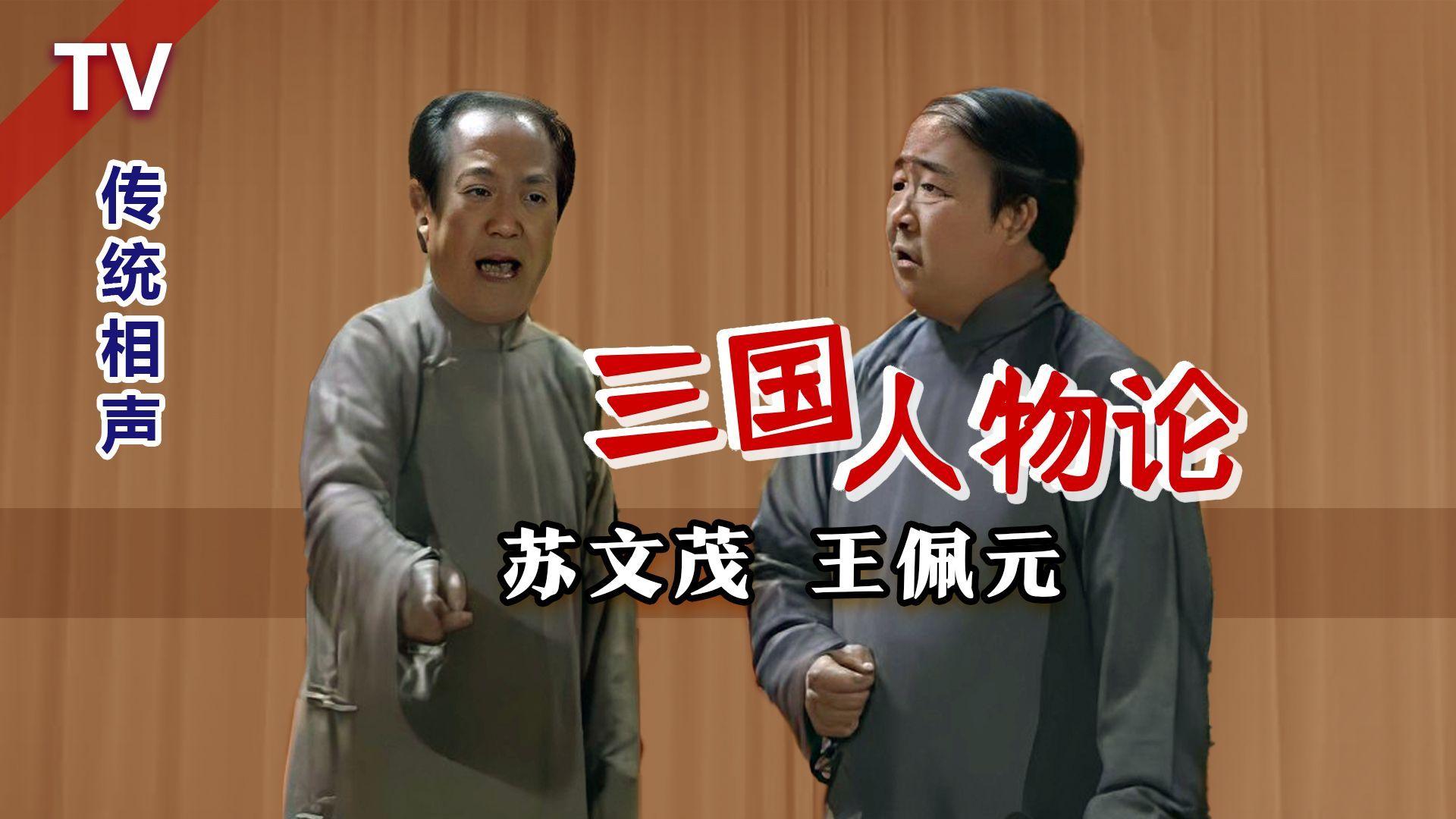 抬杠拌嘴敩能耐了:苏文茂,王佩元《三国人物论》