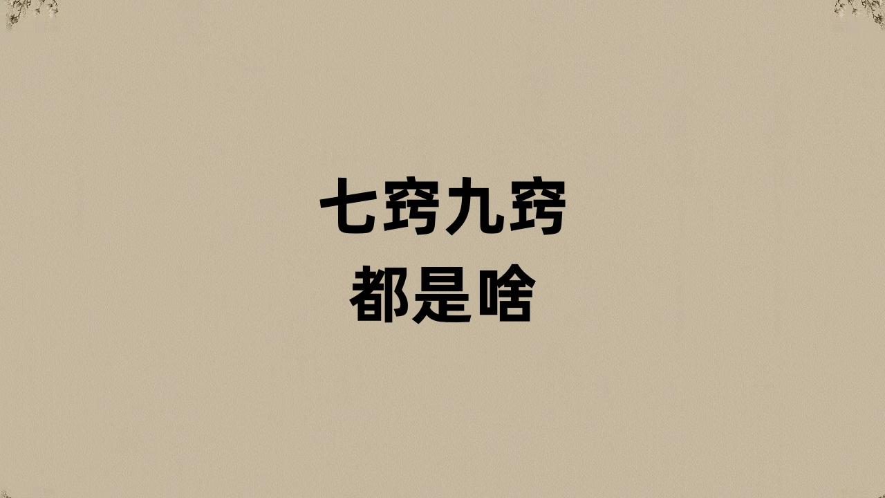 人的七窍九窍都是指啥? - 知乎