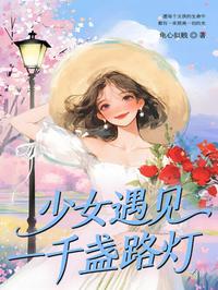 少女遇见一千盏路灯