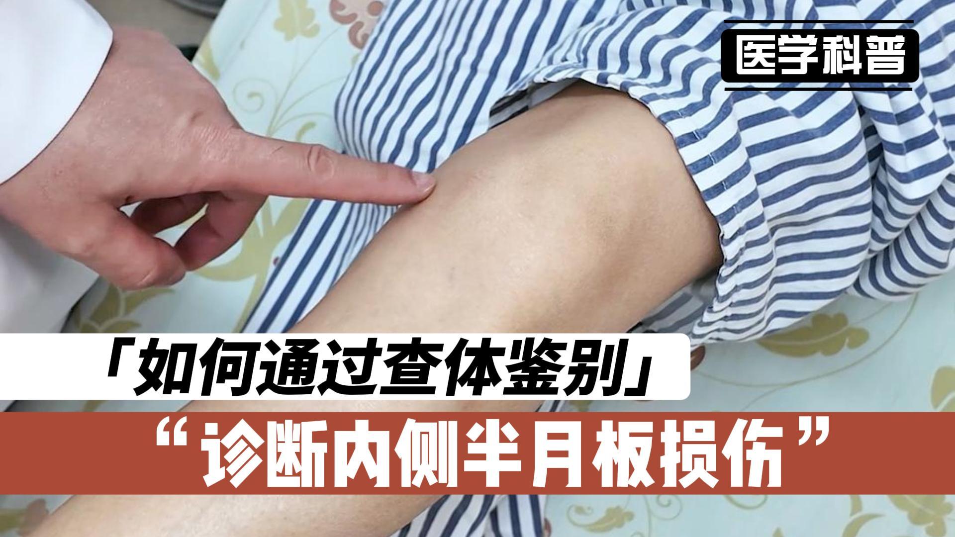如何通过查体鉴别诊断内侧半月板损伤?看看肖医生如何诊断