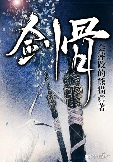 会摔跤的熊猫的《剑骨》这本小说着实不错,作者文笔细腻张扬,在人物