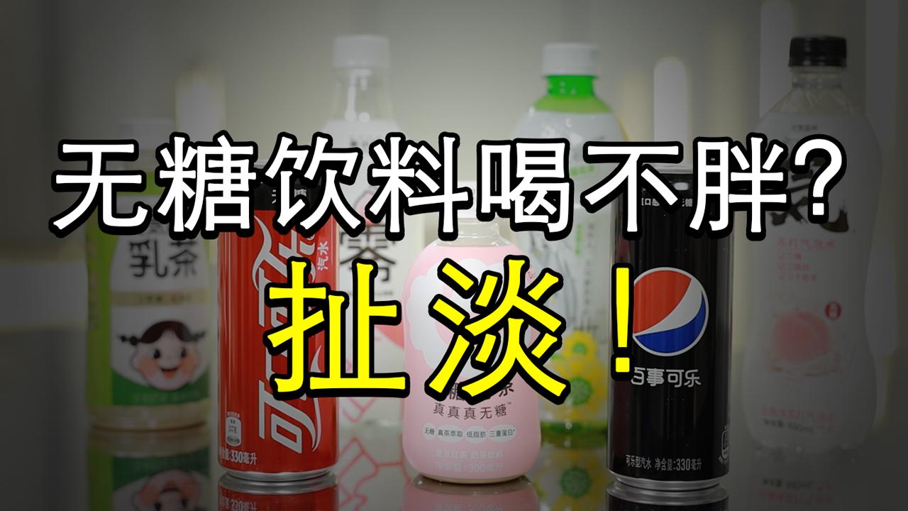 無糖飲料成新寵,喝甜味劑/代糖飲料真的更健康嗎?