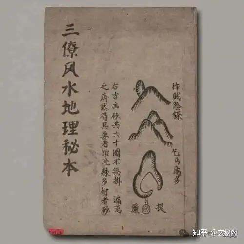 民间三僚派珍堪舆古籍《三僚风水地理秘本》 - 知乎