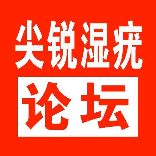 4人 赞同了该文章 一,尖锐湿疣国内状况 性传播疾病(sexually