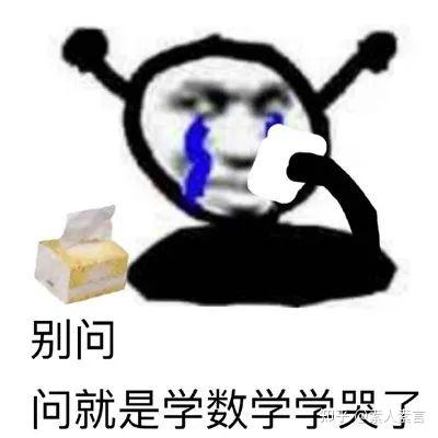 《高等数学表情包全解全析》 - 知乎