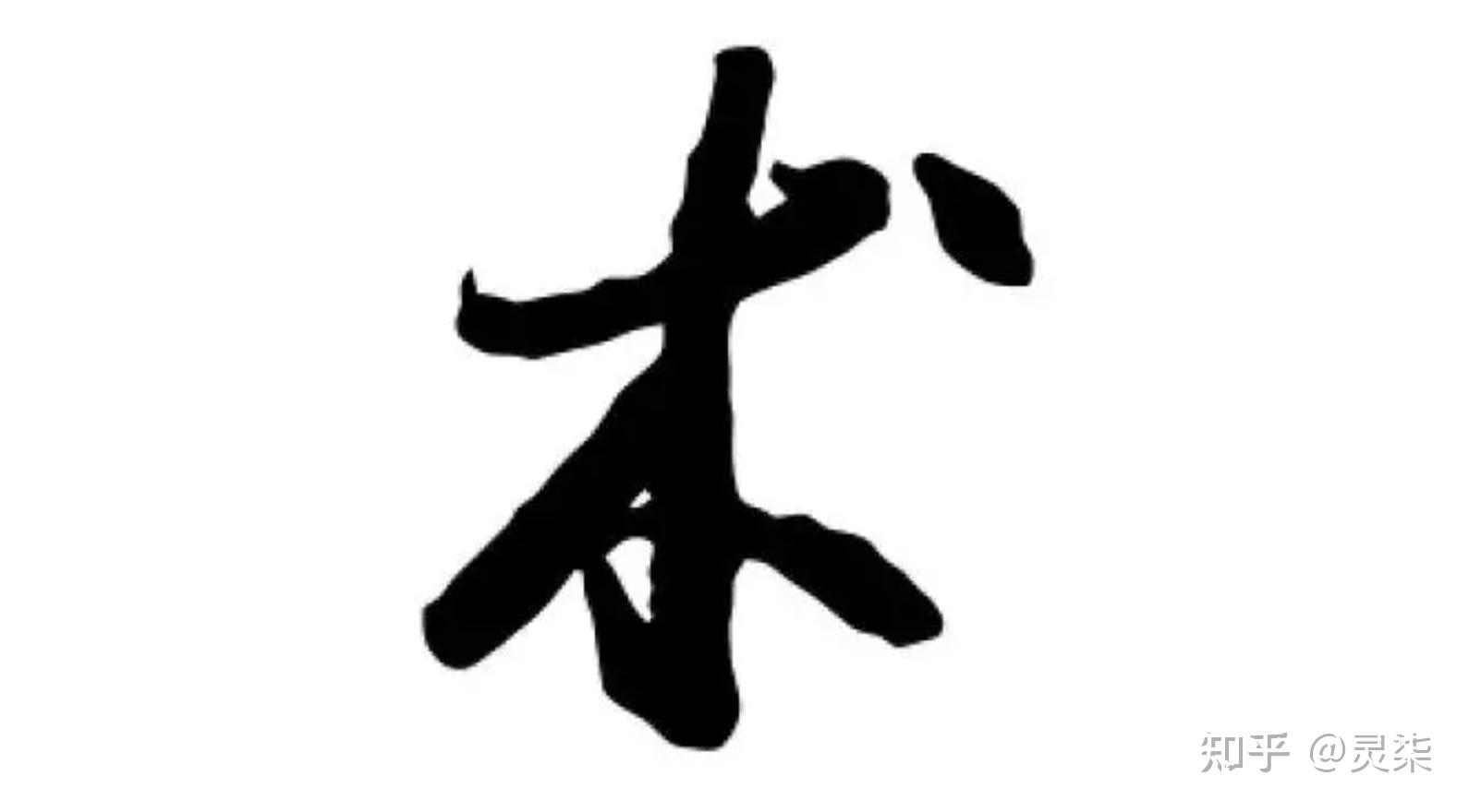 道法术器:一套有层次的思考系统 - 知乎