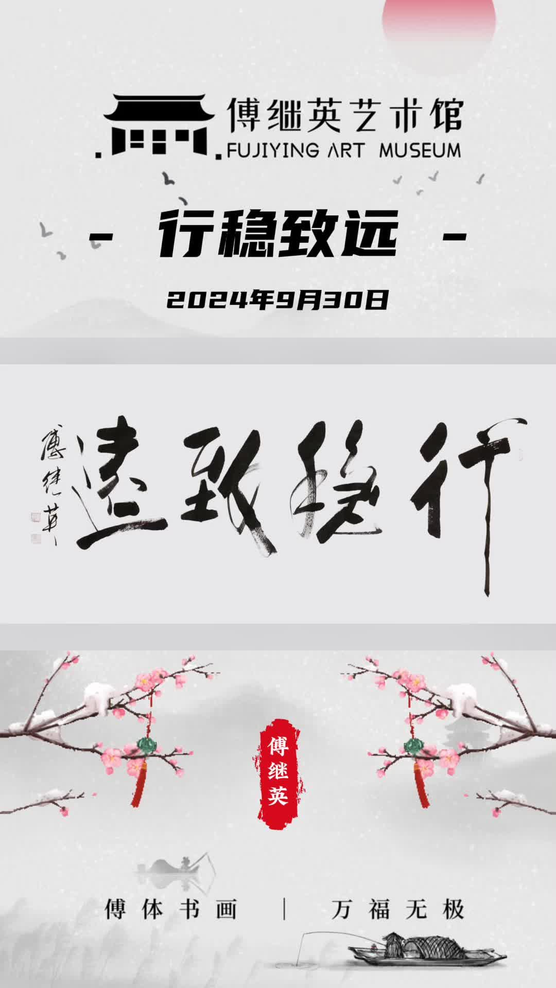 傅继英书法:行稳致远