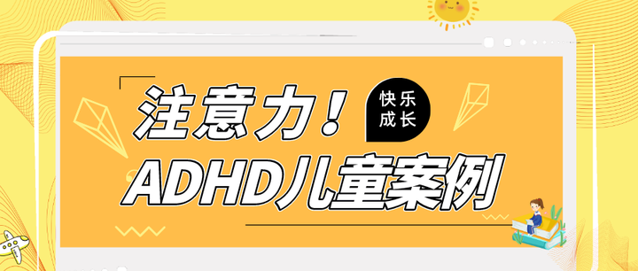 【案例】ADHD儿童,伴有强迫症的注意力缺陷多动障碍 - 知乎