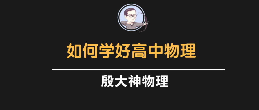 怎样学好高中物理化学 v2-2e690c52b3d580d40e38f08c62534427_1440w.jpg?source=172ae18b