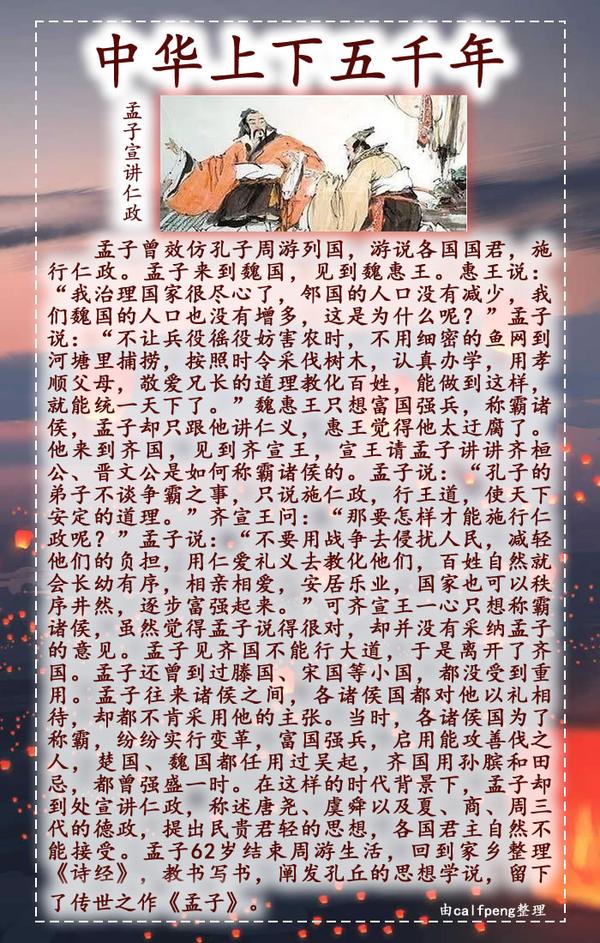 中华上下五千年 - 孟子宣讲仁政 - 知乎