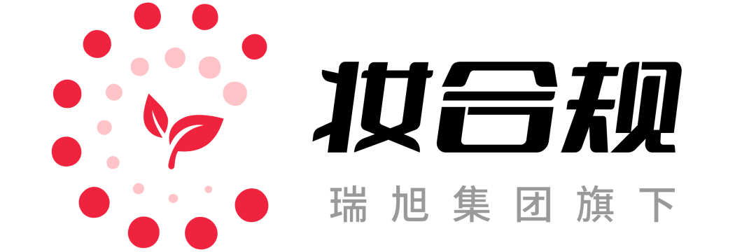 喜讯瑞旭集团旗下妆合规平台今日正式上线啦