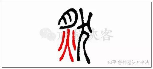 原来是因为" 灬"通"火",由于文字方便与美观的需要,从篆书到隶书的
