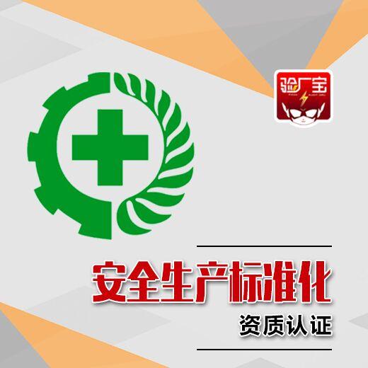 安全生产标准化