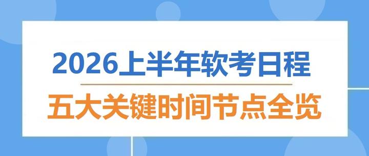 软考报名时间2021上半年报名时间，软考报名时间2021上半年报名时间查询
