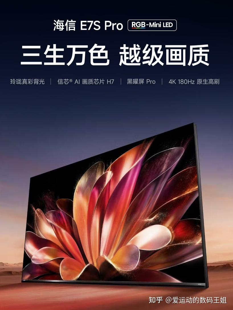 618海信RGB-Mini LED电视型号盘点,深度解析海信E5、E7、E8系列,让你一步到位拿下最适合自己的高端旗舰电视!