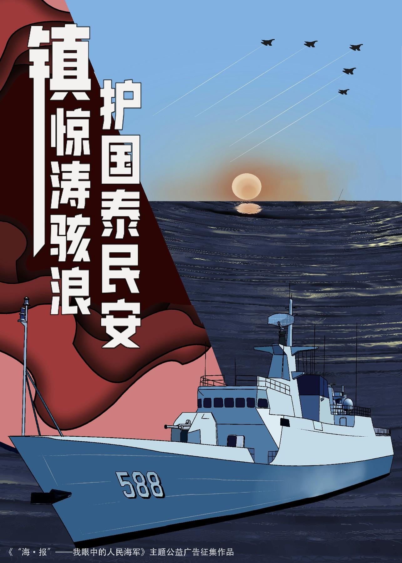 海报我眼中的人民海军主题公益广告征集作品⑧